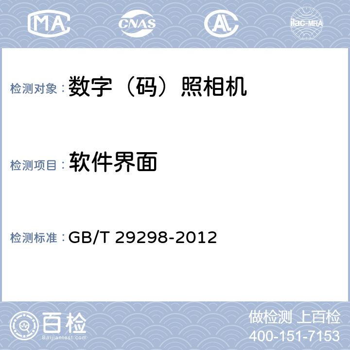 软件界面 数字（码）照相机通用规范 GB/T 29298-2012 5.4