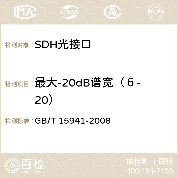 最大-20dB谱宽（б-20） GB/T 15941-2008 同步数字体系(SDH)光缆线路系统进网要求