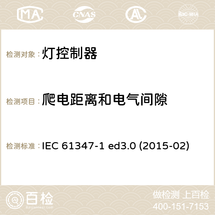 爬电距离和电气间隙 灯的控制装置 第1部分：一般要求和安全要求 IEC 61347-1 ed3.0 (2015-02) IEC 61347-1:2015 + A1：2017 16