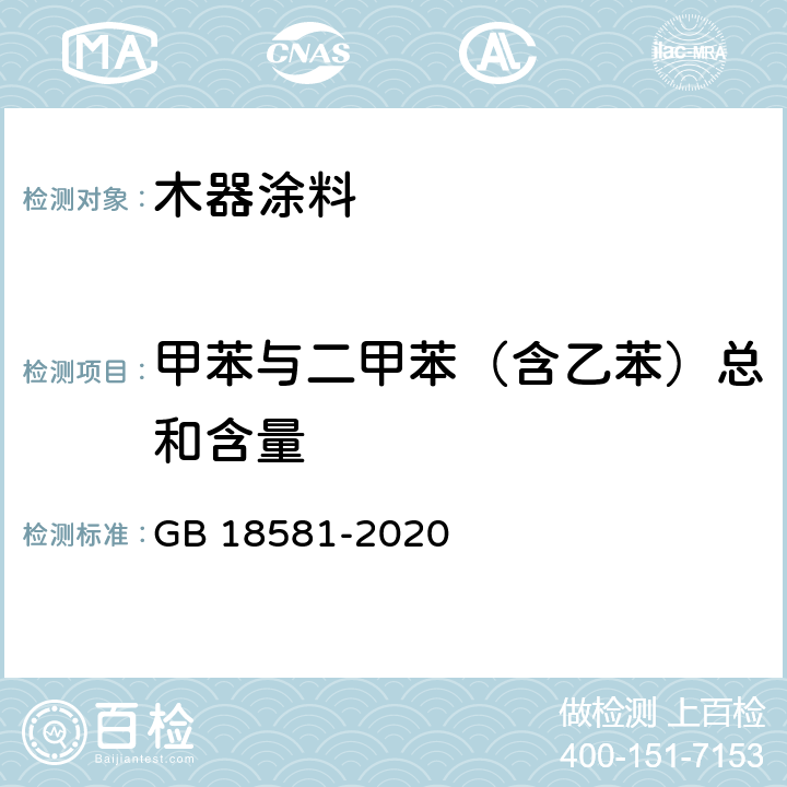 甲苯与二甲苯（含乙苯）总和含量 《木器涂料中有害物质限量》 GB 18581-2020 6.2.6