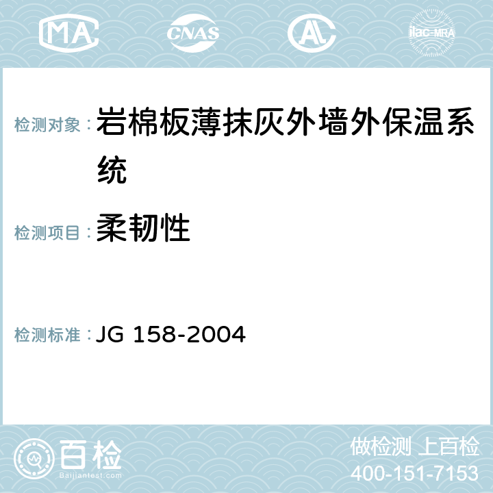 柔韧性 胶粉聚苯颗粒外墙外保温系统 JG 158-2004 6.9
