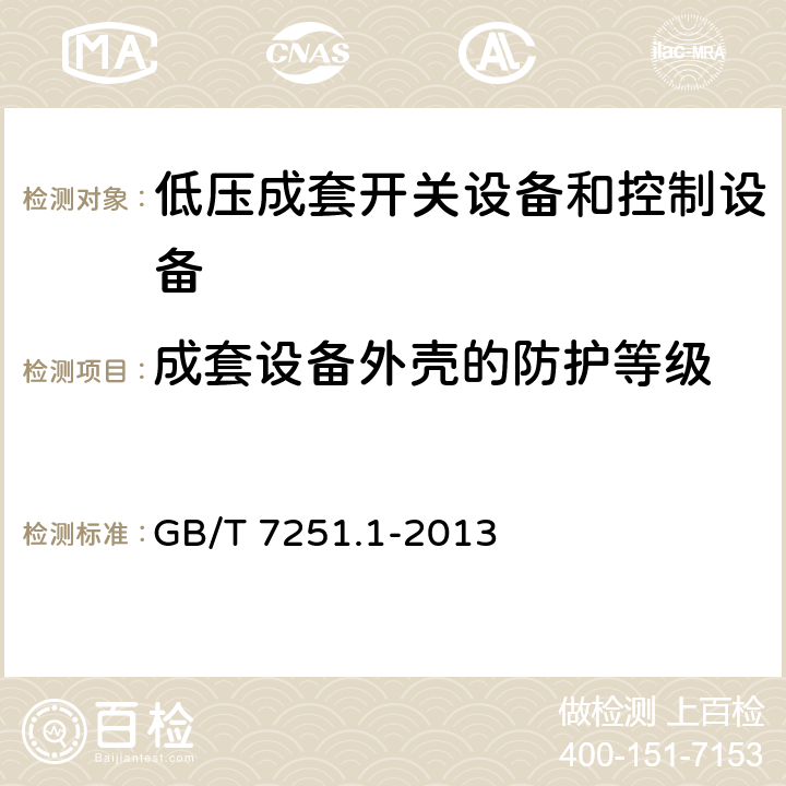 成套设备外壳的防护等级 GB/T 7251.1-2013 【强改推】低压成套开关设备和控制设备 第1部分:总则