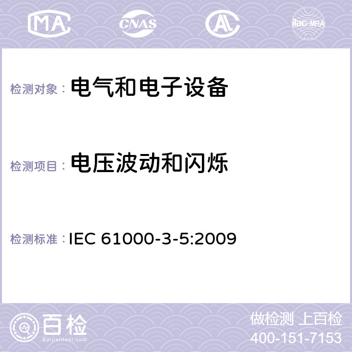 电压波动和闪烁 IEC 61000-3-5:2009 电磁兼容 限值 对额定电流大于16A的设备在低压供电系统中产生的的限制 