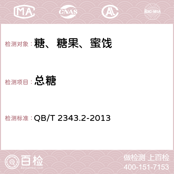 总糖 赤砂糖试验方法 QB/T 2343.2-2013