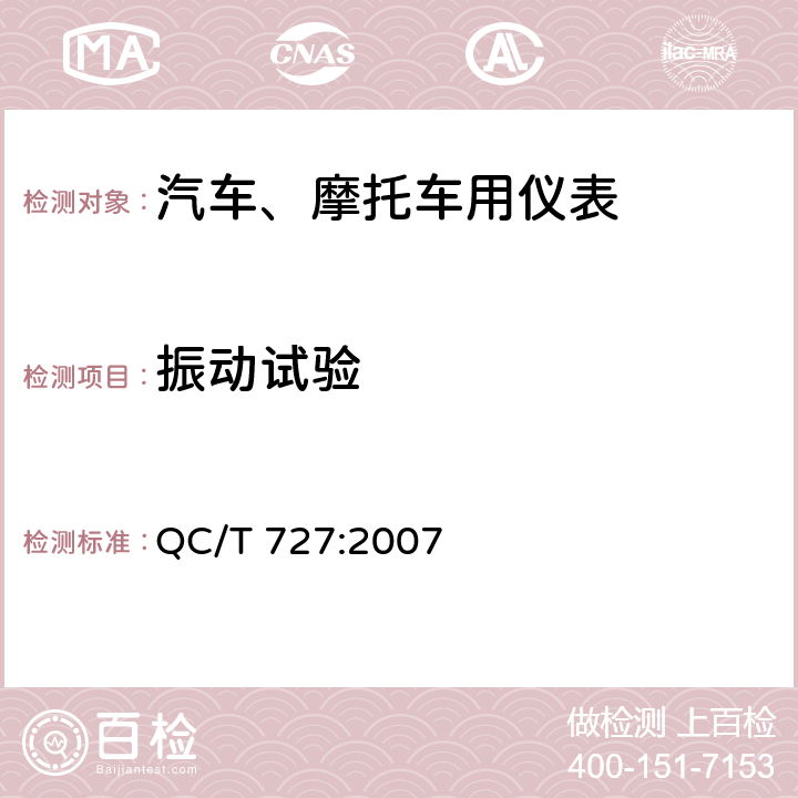 振动试验 汽车、摩托车用仪表 QC/T 727:2007 5.17