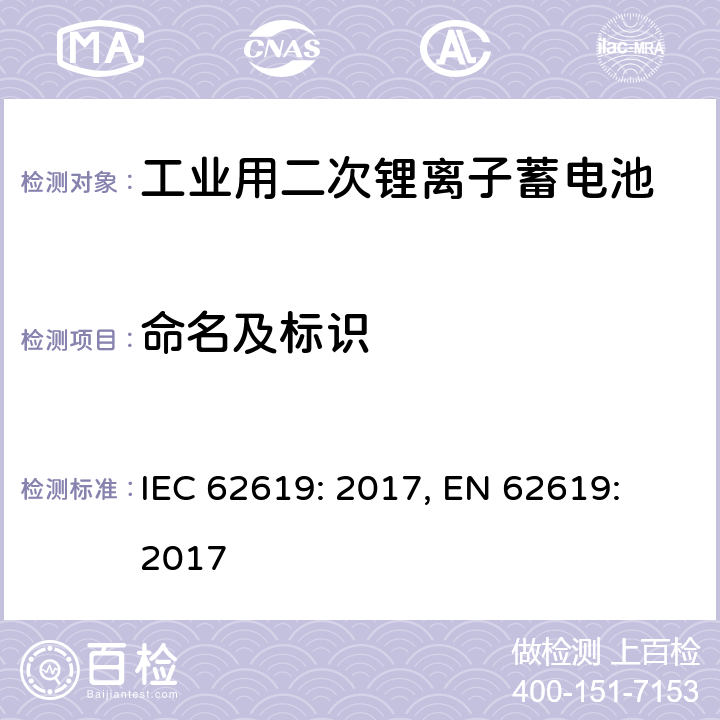 命名及标识 含碱性或其它非酸性电解质的蓄电池和蓄电池组-工业用二次锂离子蓄电池安全要求 IEC 62619: 2017, EN 62619: 2017 10