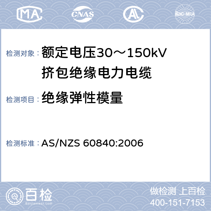 绝缘弹性模量 额定电压30～150kV挤包绝缘电力电缆及其附件试验方法和要求 AS/NZS 60840:2006 12.4.16