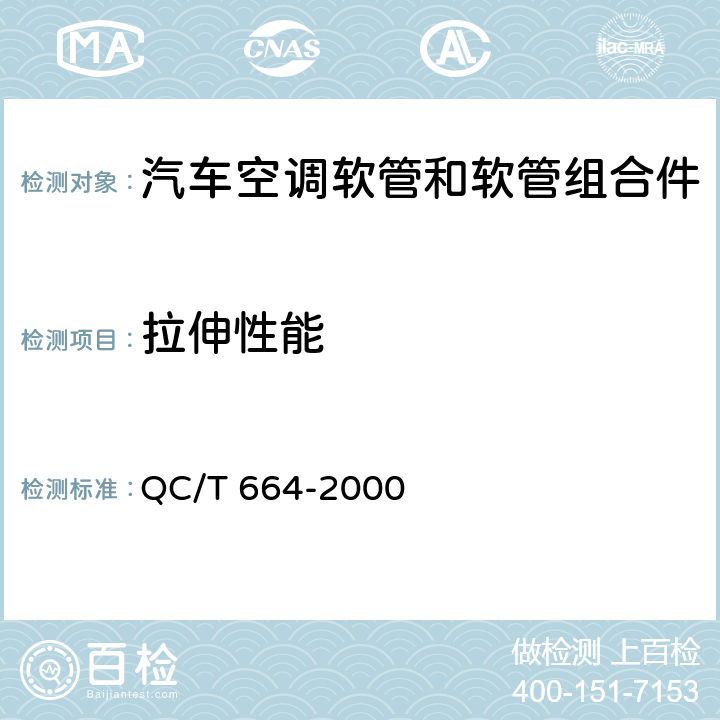 拉伸性能 QC/T 664-2000 汽车空调(HFC-134a)用软管及软管组合件