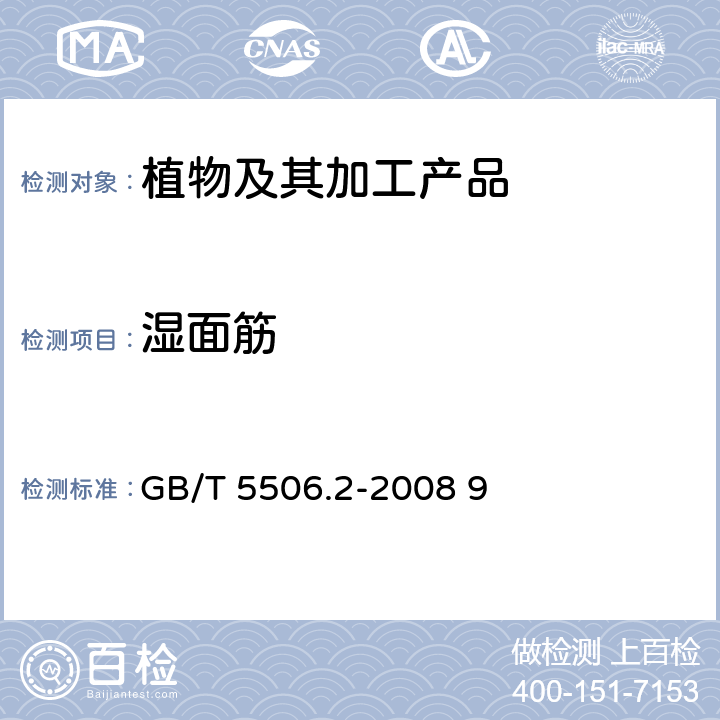 湿面筋 小麦和小麦粉 面筋含量 第2部分：仪器法测定湿面筋 GB/T 5506.2-2008 9