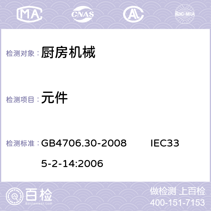 元件 GB 4706.30-2008 家用和类似用途电器的安全 厨房机械的特殊要求