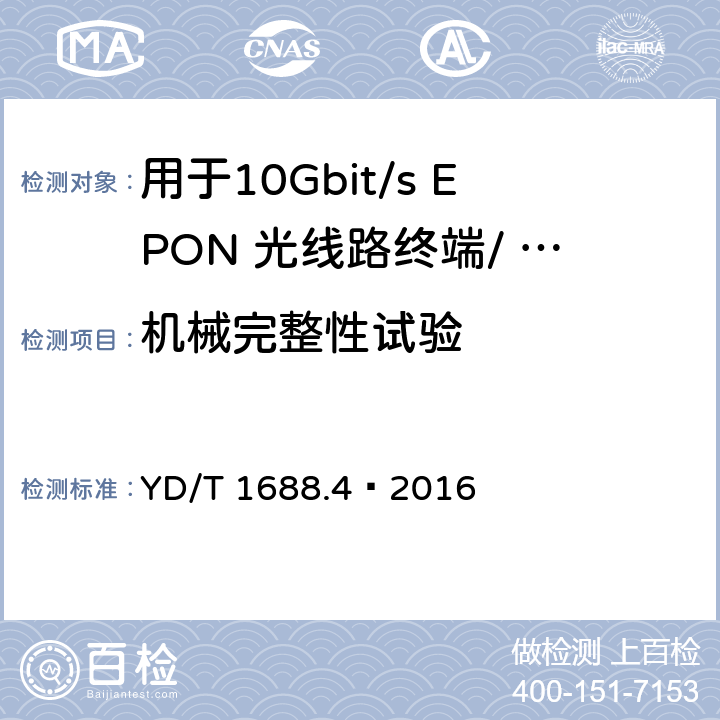 机械完整性试验 xPON 光收发合一模块技术条件 第4 部分：用于10Gbit/s EPON 光线路终端/ 光网络单元（OLT/ONU)的光收发合一模块 YD/T 1688.4—2016 7.2