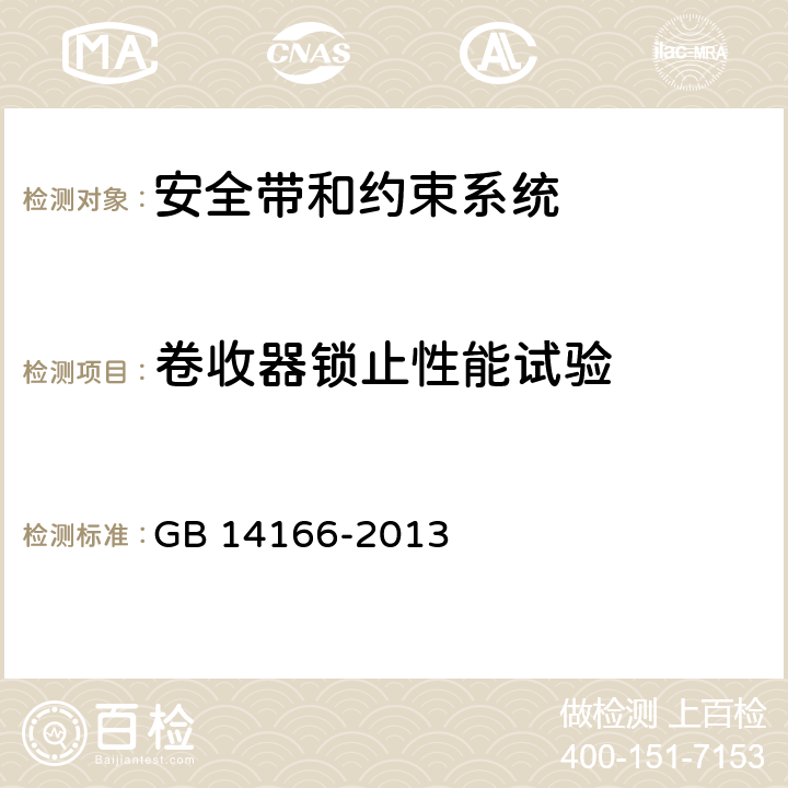 卷收器锁止性能试验 机动车乘员用安全带、约束系统、儿童约束系统和ISOFIX儿童约束系统 GB 14166-2013