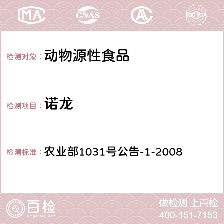 諾龍 動(dòng)物源性食品中11種激素殘留檢測(cè)液相色譜－串聯(lián)質(zhì)譜法 農(nóng)業(yè)部1031號(hào)公告-1-2008