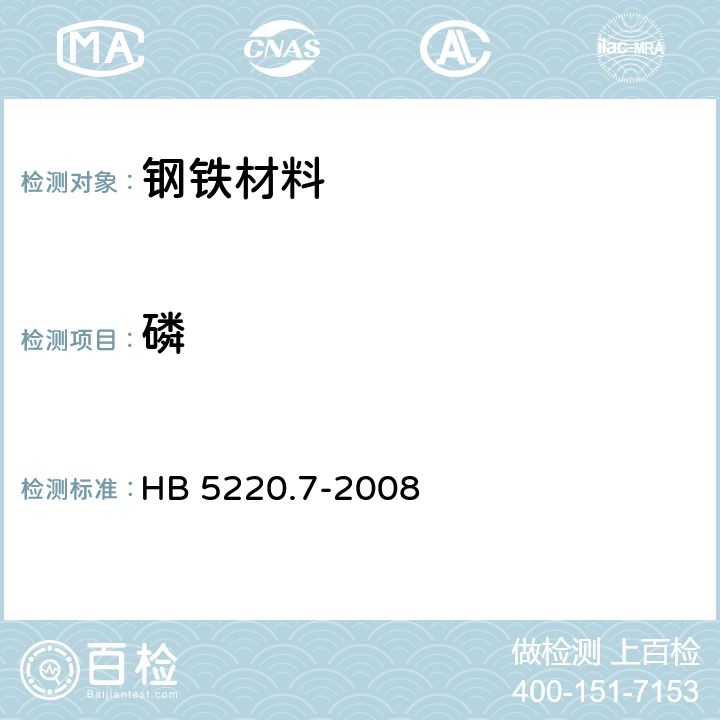 磷 高温合金化学分析方法 第7部分：乙醚萃取-钼蓝吸光光度法测定磷含量 HB 5220.7-2008