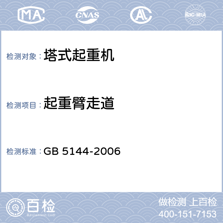 起重臂走道 塔式起重机安全规程 GB 5144-2006 4.5