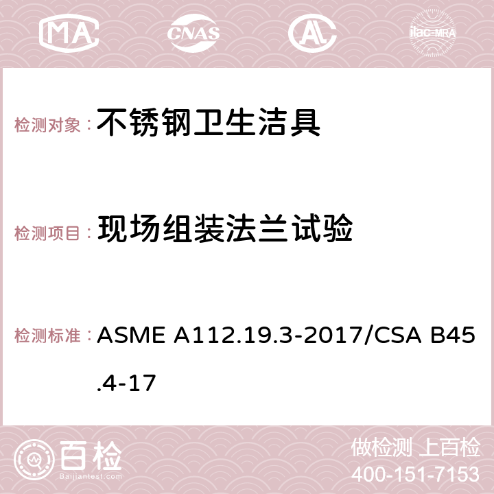 现场组装法兰试验 ASME A112.19 不锈钢卫生洁具 .3-2017/CSA B45.4-17 5.3