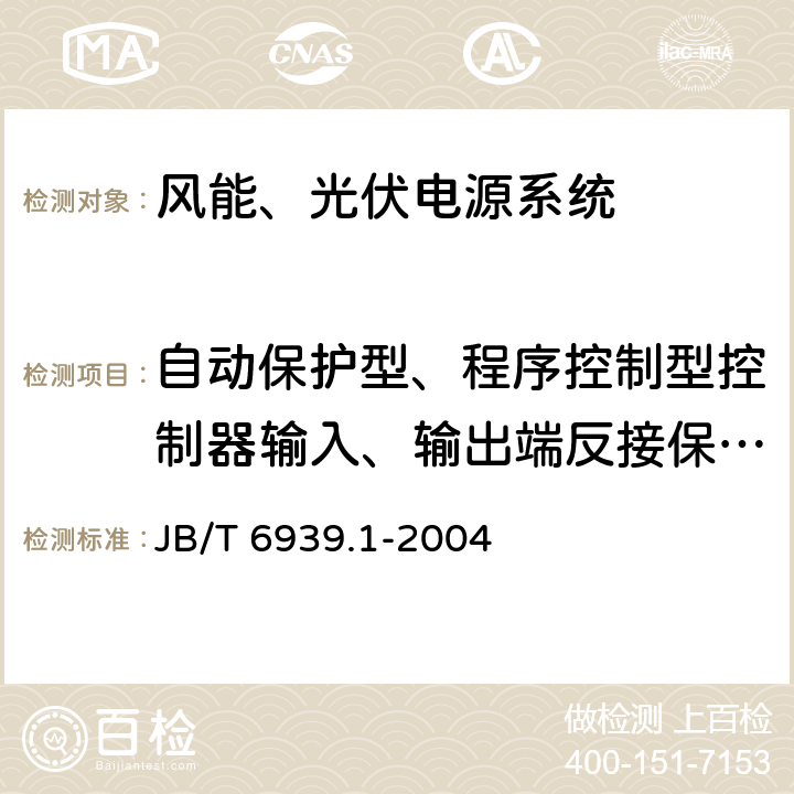 自动保护型、程序控制型控制器输入、输出端反接保护试验 离网型风力发电机组用控制器 第 1部分：技术条件 JB/T 6939.1-2004 7