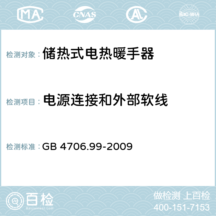 电源连接和外部软线 家用和类似用途电器的安全 储热式电热暖手器的特殊要求 GB 4706.99-2009 25