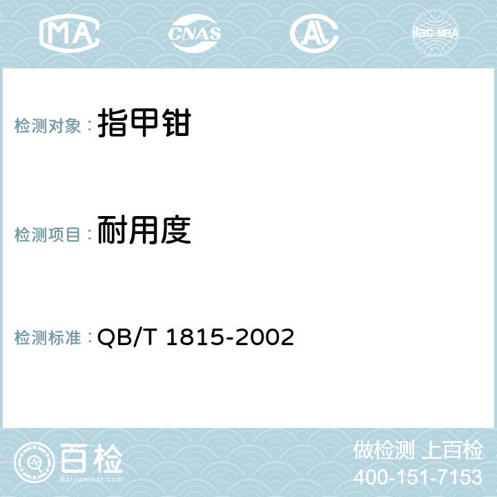耐用度 指甲钳 QB/T 1815-2002 6.4