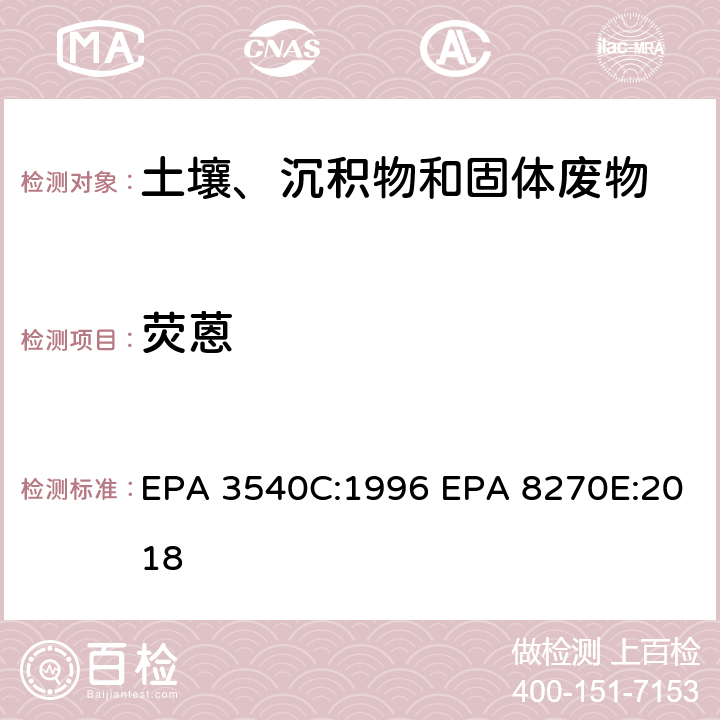 荧蒽 索式萃取半挥发性有机物气相色谱质谱联用仪分析法 EPA 3540C:1996 EPA 8270E:2018