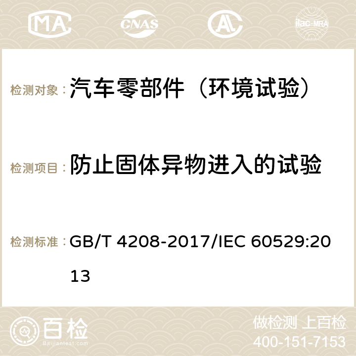 防止固体异物进入的试验 外壳防护等级(IP 代码) GB/T 4208-2017/IEC 60529:2013 13