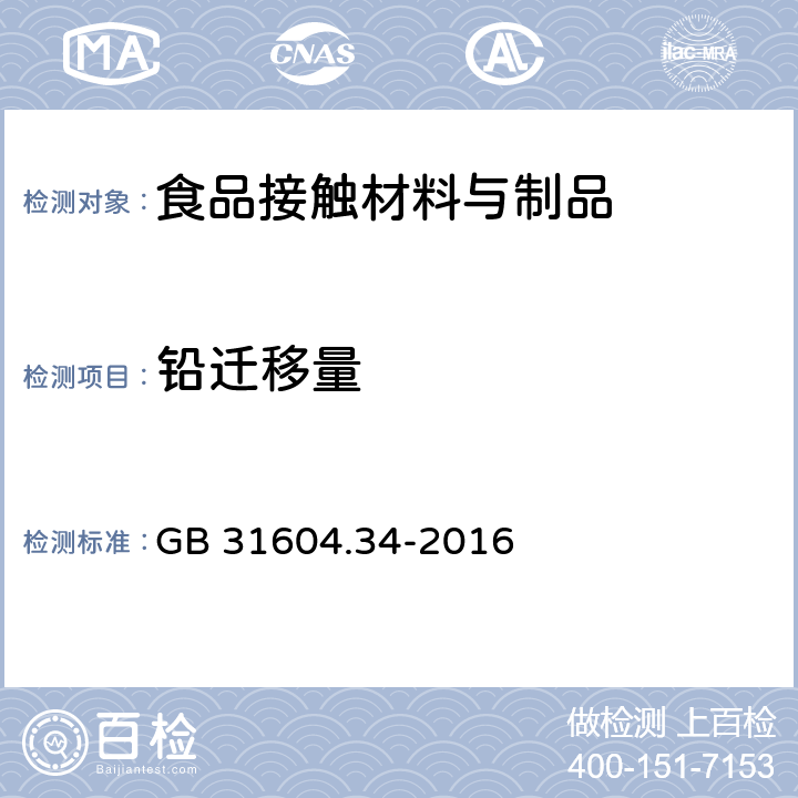 铅迁移量 食品安全国家标准 食品接触材料及制品 铅的测定和迁移量的测定 GB 31604.34-2016 第二部分 第一法 石墨炉原子吸收光谱法