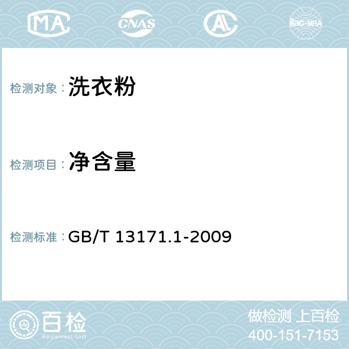 净含量 洗衣粉（含磷型） GB/T 13171.1-2009 5.12