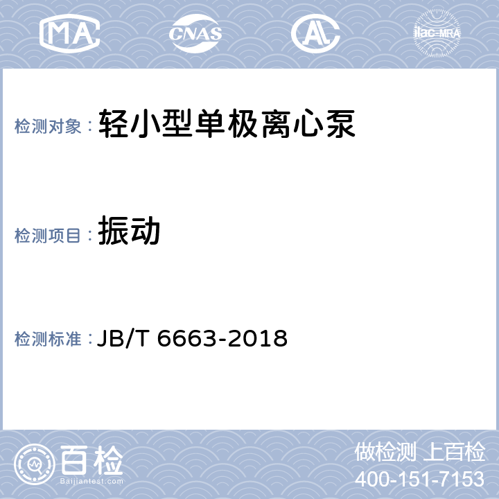 振动 轻小型单极离心泵 JB/T 6663-2018 4.13