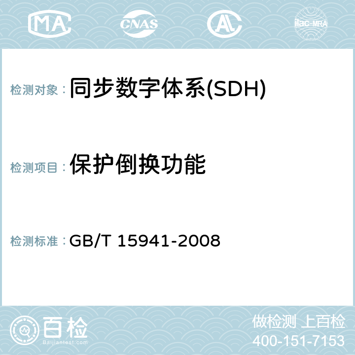 保护倒换功能 同步数字体系（SDH）光缆线路系统进网要求 GB/T 15941-2008 11
