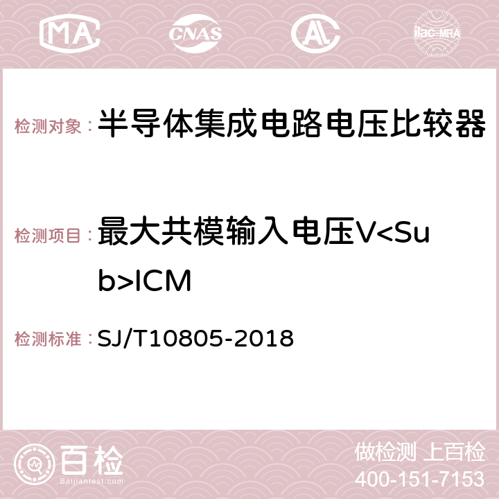 最大共模输入电压V<Sub>ICM 半导体集成电路电压比较器测试方法 SJ/T10805-2018 5.10