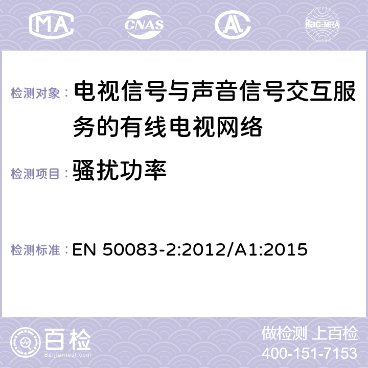 骚扰功率 EN 50083-2:2012 电视信号,声音信号和交互式服务设备的电缆网络 第2部分 电磁兼容性 /A1:2015 5.3