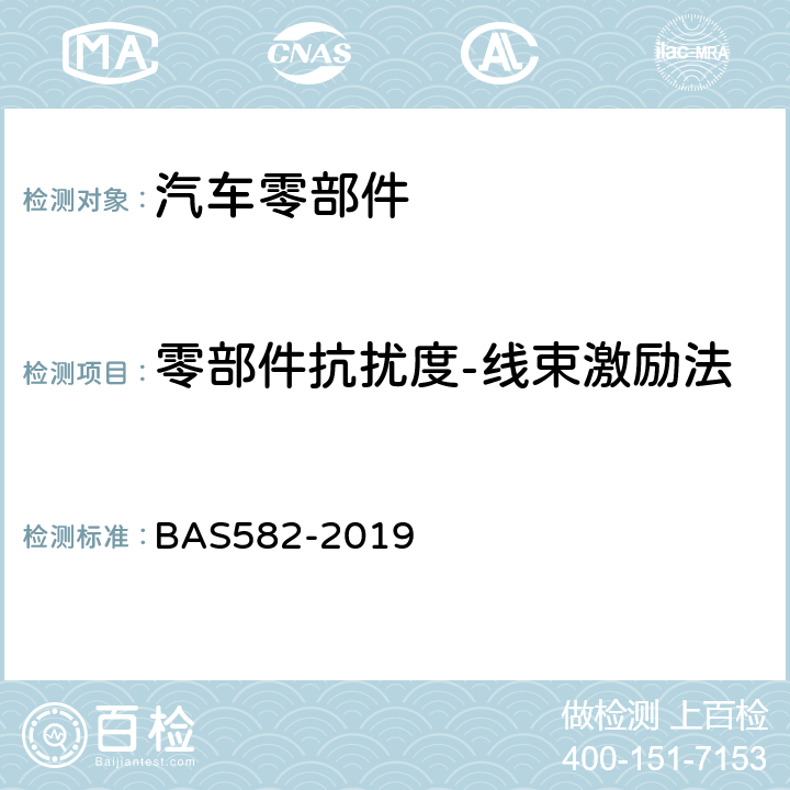 零部件抗扰度-线束激励法 汽车电气及电子设备电磁兼容性（EMC）性能要求及其试验方法 BAS582-2019 6.5