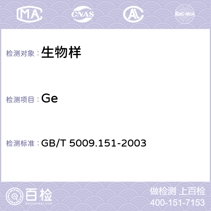 Ge 食品中锗的测定 GB/T 5009.151-2003 第一法