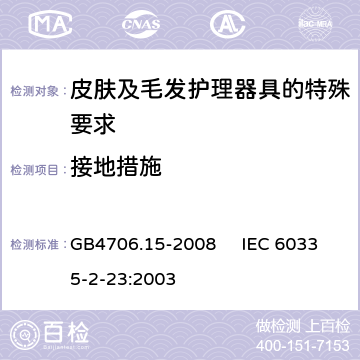 接地措施 家用和类似用途电器的安全 皮肤及毛发护理器具的特殊要求 GB4706.15-2008 IEC 60335-2-23:2003 27