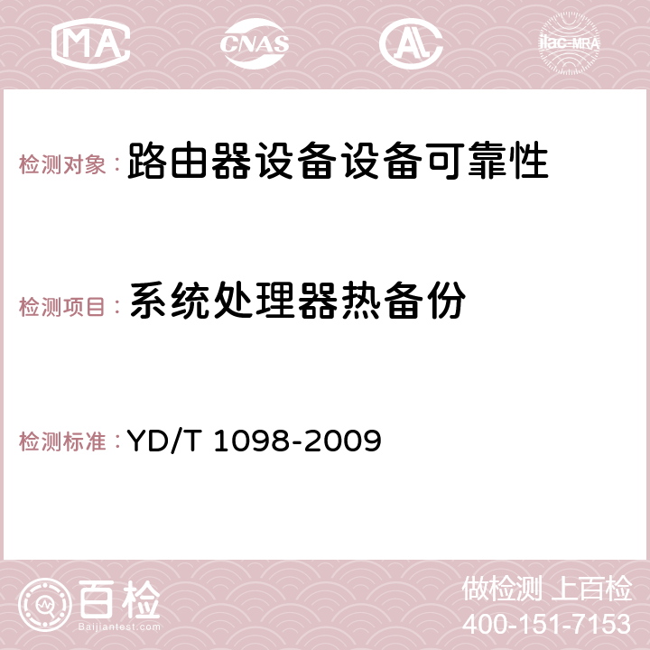 系统处理器热备份 路由器设备测试方法—边缘路由器 YD/T 1098-2009 18.2