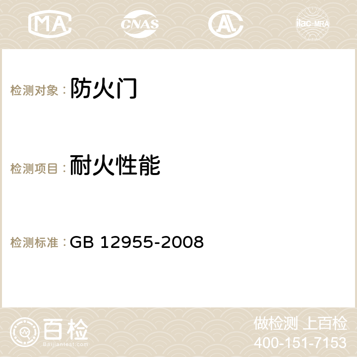 耐火性能 防火门 GB 12955-2008 6.12