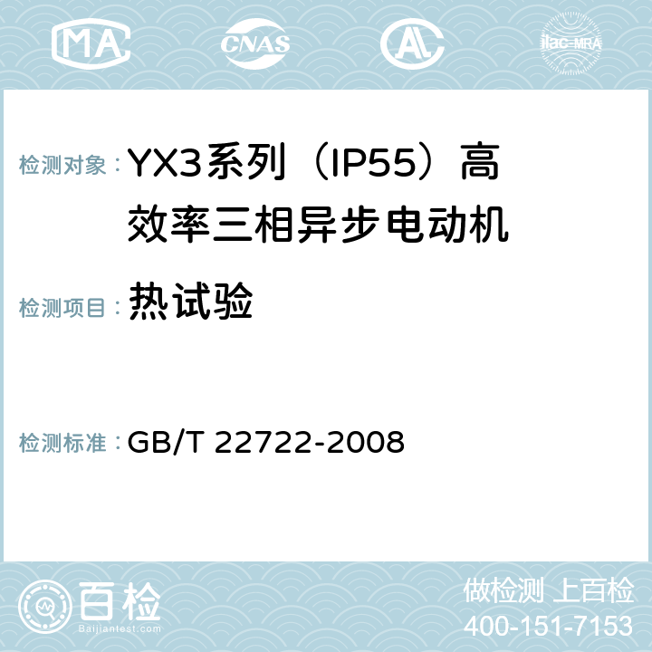 热试验 YX3系列（IP55）高效率三相异步电动机技术条件(机座号80-355) GB/T 22722-2008 4.10