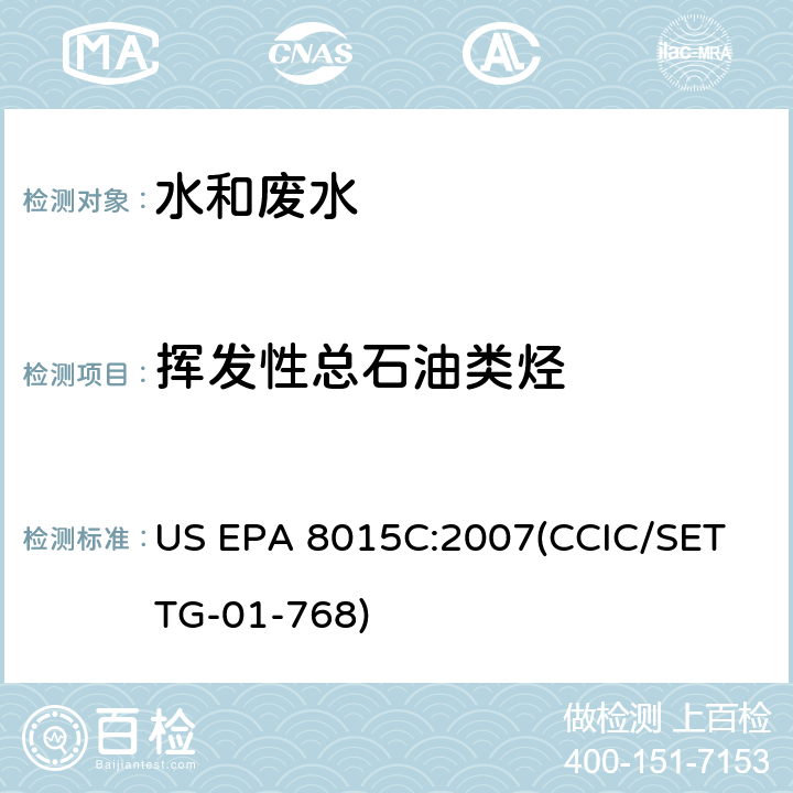 挥发性总石油类烃 挥发性/半挥发性总石油类烃 气相色谱法 US EPA 8015C:2007(CCIC/SET TG-01-768)