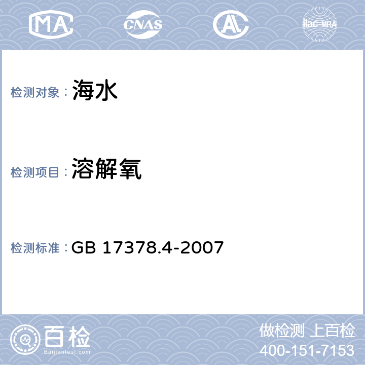 溶解氧 海洋监测规范 第4部分:海水分析 GB 17378.4-2007