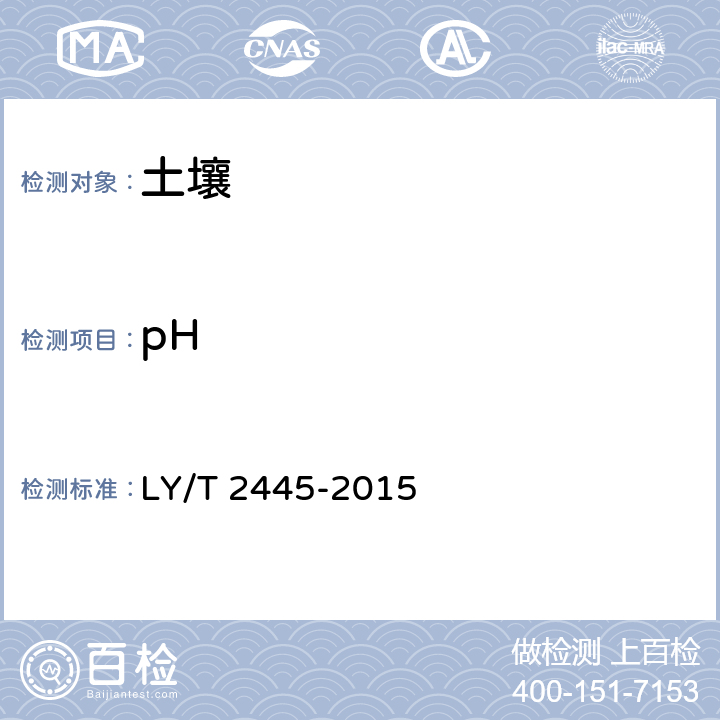 pH LY/T 2445-2015 绿化用表土保护技术规范