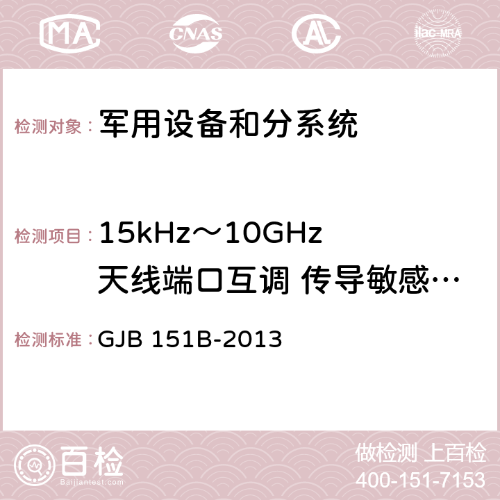 15kHz～10GHz 天线端口互调 传导敏感度CS103 军用设备和分系统电磁发射和敏感度要求与测量 GJB 151B-2013