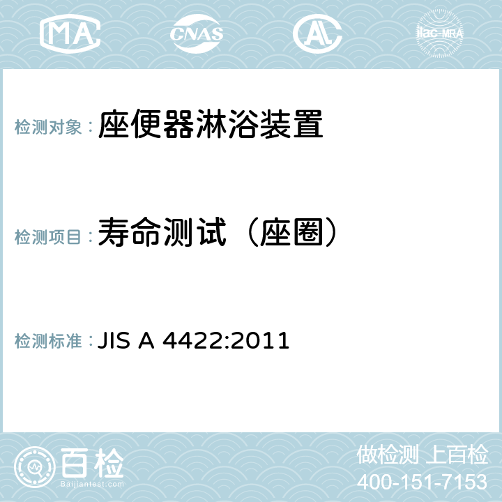 寿命测试（座圈） 座便器淋浴装置 JIS A 4422:2011 6.8.2