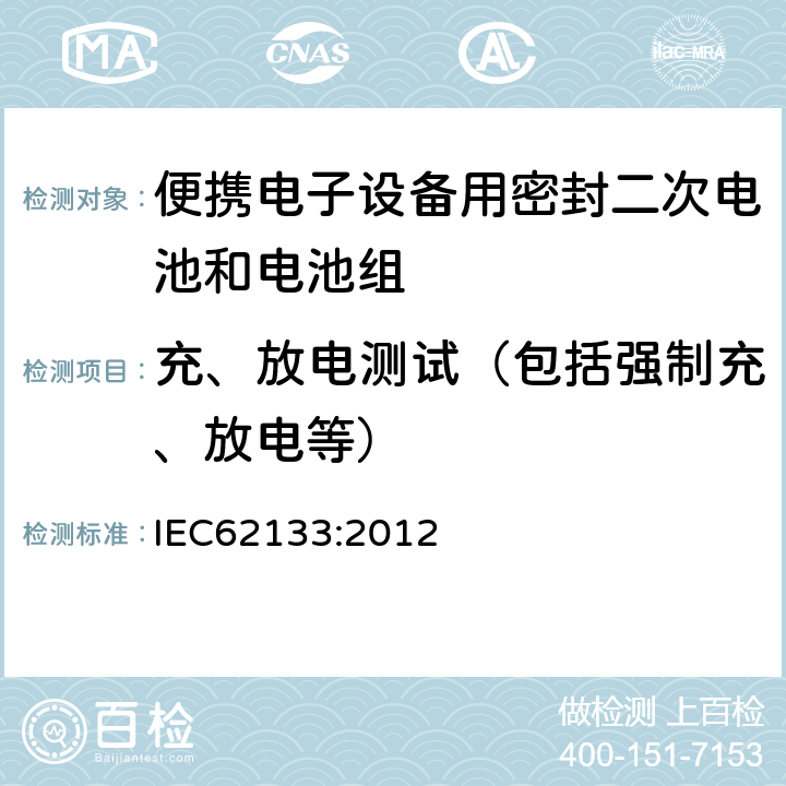 充、放电测试（包括强制充、放电等） 便携电子设备用密封二次电池和电池组安全要求 IEC62133:2012 7.2.1/7.3.8/7.3.9/8.2.1/8.3.6至8.3.9