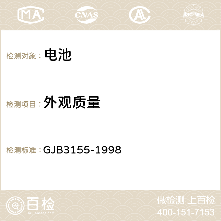 外观质量 GJB 3155-1998 《镉镍全密封蓄电池组通用规范》 GJB3155-1998 4.7.1