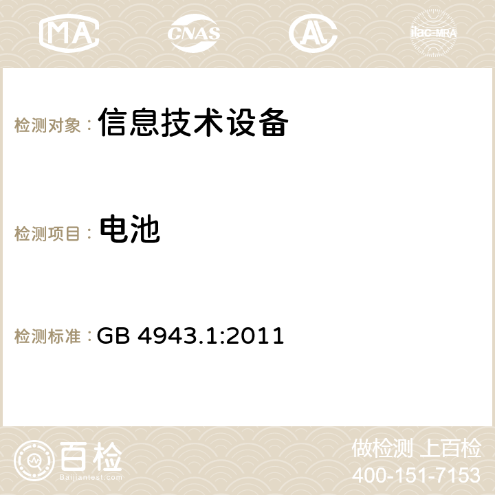 电池 信息技术设备 安全 第1部分：通用要求 GB 4943.1:2011