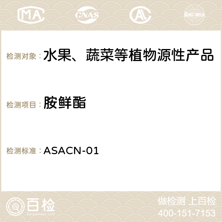 胺鲜酯 （非标方法）多农药残留的检测方法 气相色谱串联质谱和液相色谱串联质谱法 ASACN-01