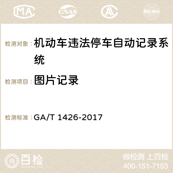 图片记录 机动车违法停车自动记录系统通用技术条件 GA/T 1426-2017 6.5.1.3