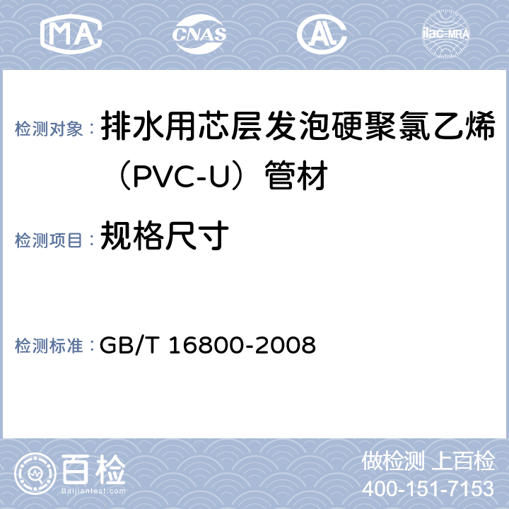 规格尺寸 排水用芯层发泡硬聚氯乙烯（PVC-U）管材 GB/T 16800-2008 5.3