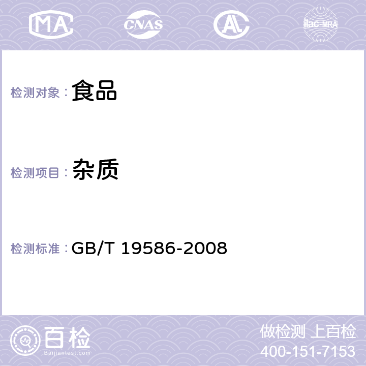 杂质 地理标志产品 吐鲁番葡萄干 GB/T 19586-2008 6.3