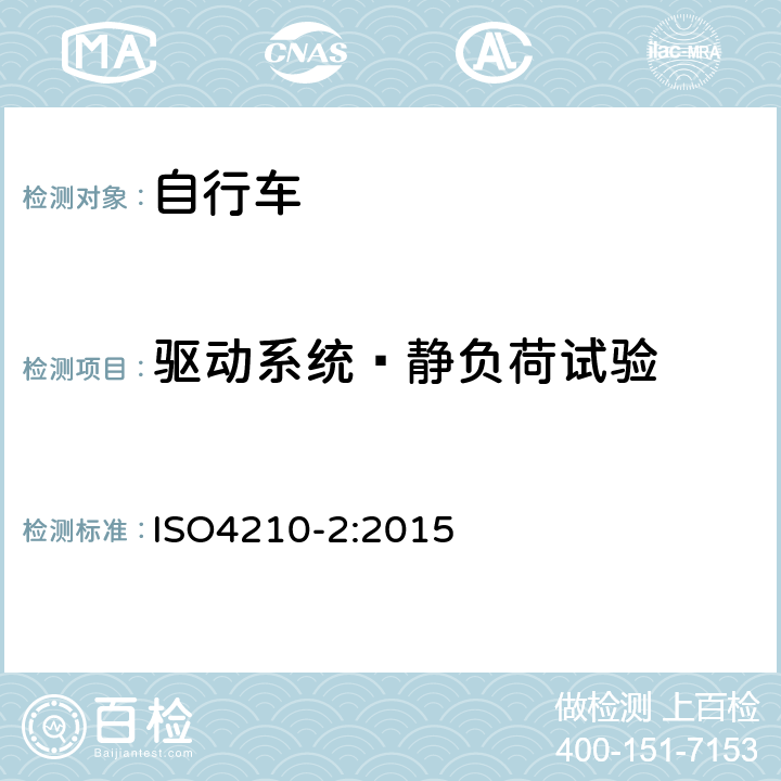 驱动系统—静负荷试验 《自行车—自行车的安全要求》 ISO4210-2:2015 4.13.6